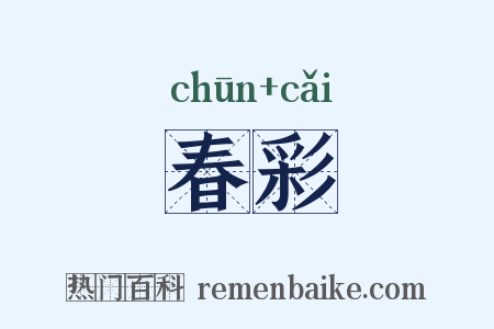 春彩是什么意思的图片